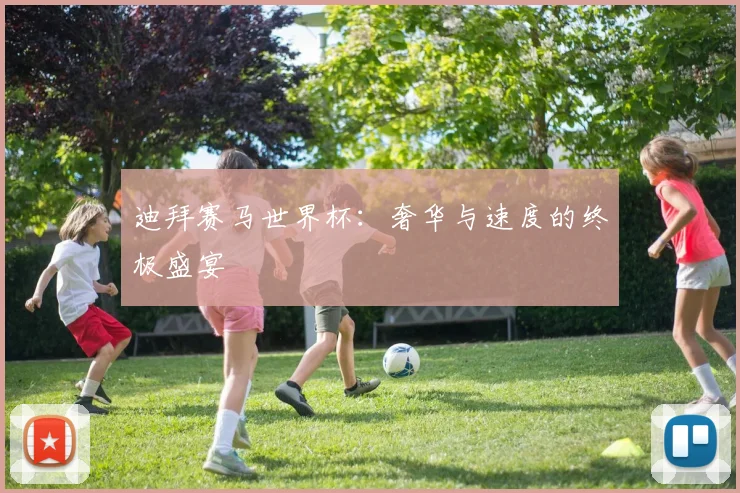 迪拜赛马世界杯：奢华与速度的终极盛宴
