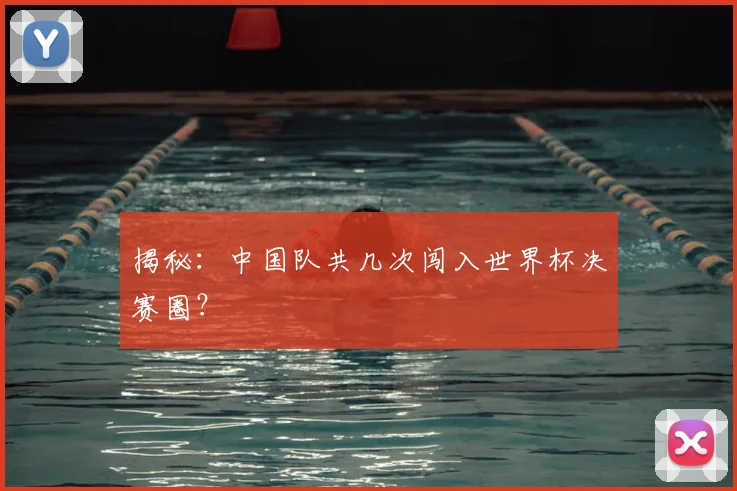 揭秘：中国队共几次闯入世界杯决赛圈？