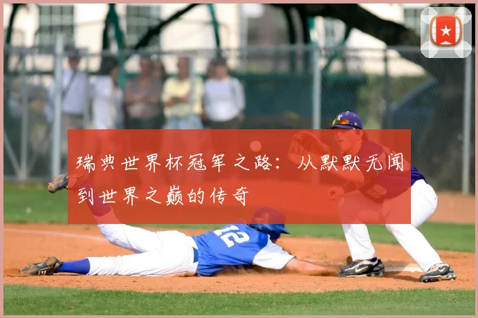 瑞典世界杯冠军之路：从默默无闻到世界之巅的传奇