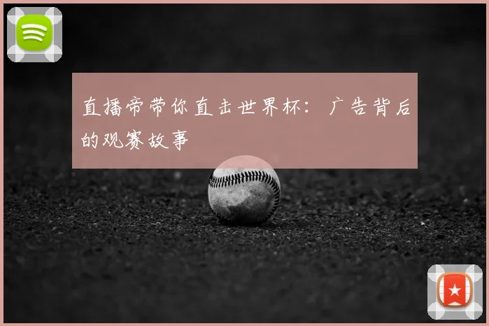 直播帝带你直击世界杯：广告背后的观赛故事
