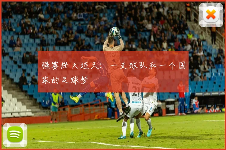 强赛烽火连天：一支球队和一个国家的足球梦