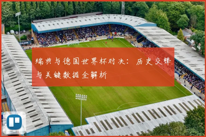 瑞典与德国世界杯对决：历史交锋与关键数据全解析
