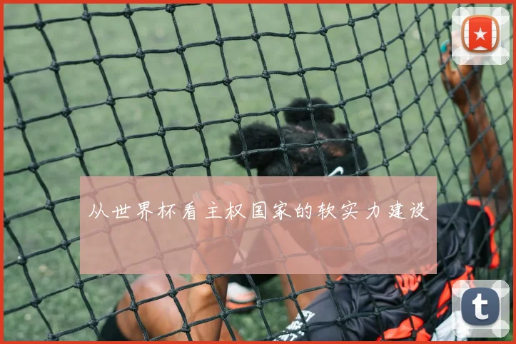 从世界杯看主权国家的软实力建设