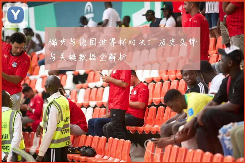 瑞典与德国世界杯对决：历史交锋与关键数据全解析