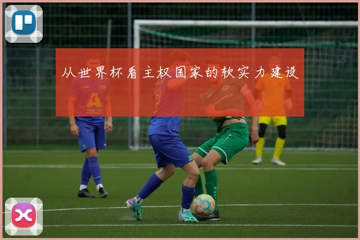 从世界杯看主权国家的软实力建设