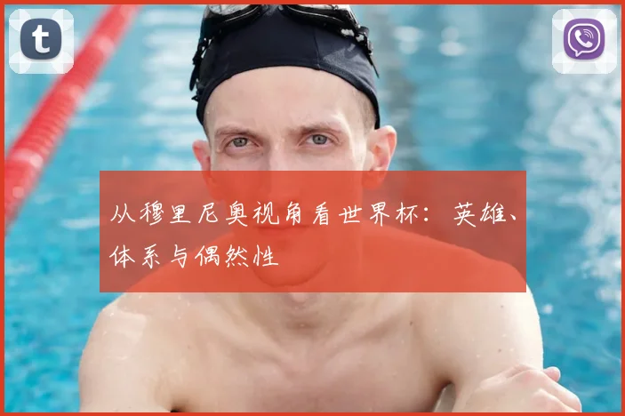 从穆里尼奥视角看世界杯：英雄、体系与偶然性