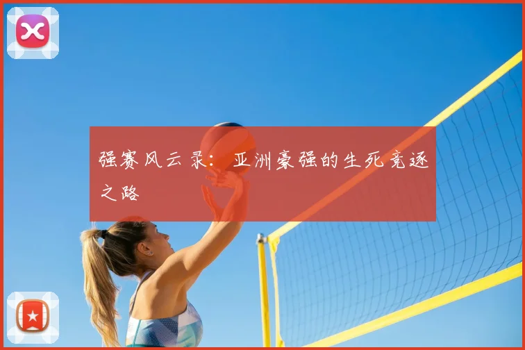 强赛风云录：亚洲豪强的生死竞逐之路